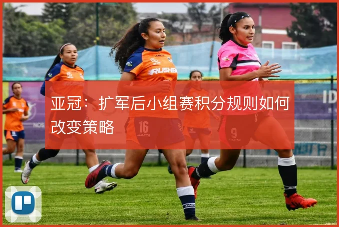 亚冠：扩军后小组赛积分规则如何改变策略