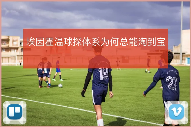 埃因霍温球探体系为何总能淘到宝