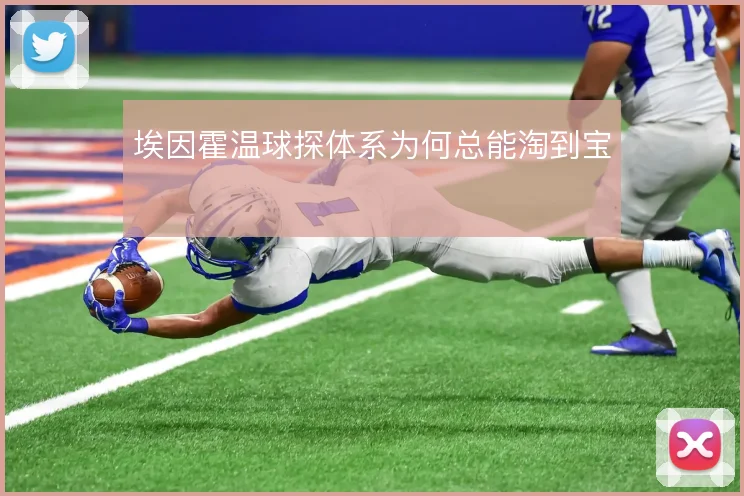 埃因霍温球探体系为何总能淘到宝
